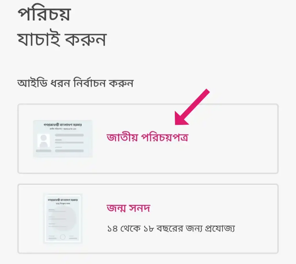 পরিচয় যাচাইয়ের জন্য আইডি ধরন নির্বাচন ফর্ম
