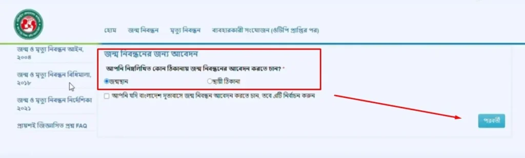 আপনি কোন ধরনের জন্ম নিবন্ধন আবেদন করতে চান তা নির্বাচন করুন।