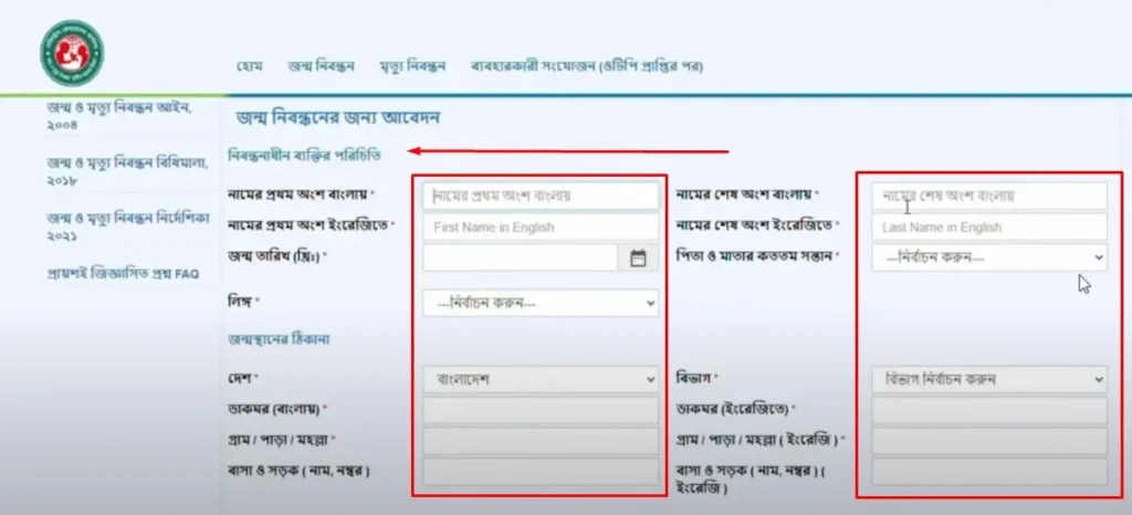 জন্ম নিবন্ধন আবেদনের জন্য আপনার ব্যক্তিগত তথ্য প্রবেশ করান।