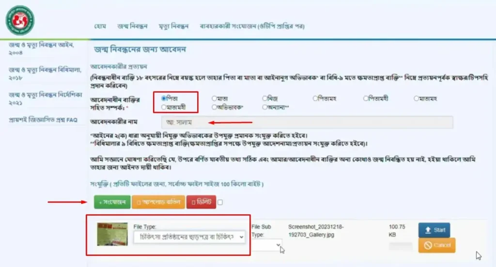 জন্ম নিবন্ধনের জন্য অনলাইন আবেদন ফর্ম