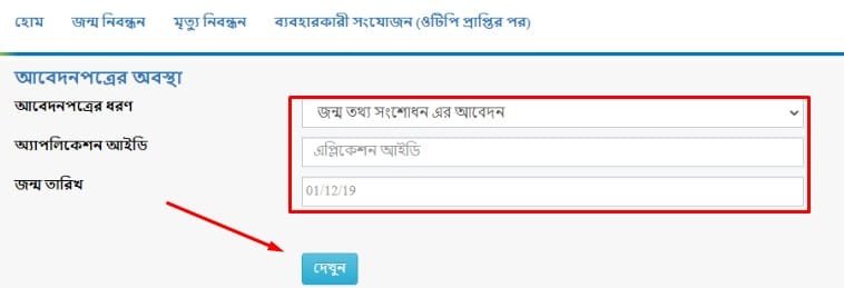 বাংলাদেশ রেজিস্ট্রেশন ও তথ্য ব্যবস্থা (BDRIS) জন্ম নিবন্ধন সংশোধন আবেদনপত্র আইডি